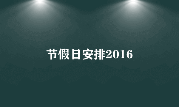 节假日安排2016