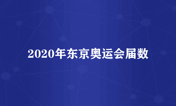 2020年东京奥运会届数