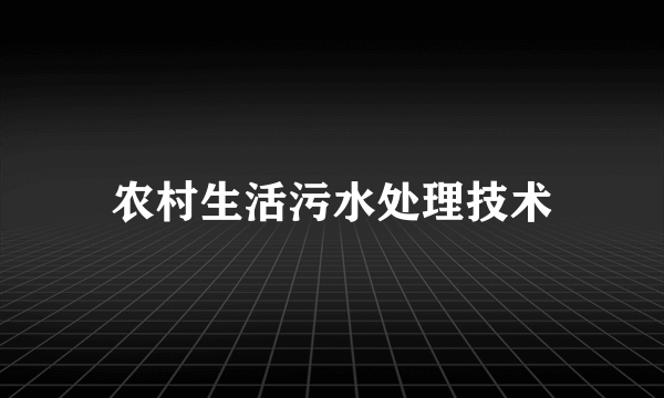 农村生活污水处理技术