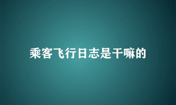 乘客飞行日志是干嘛的