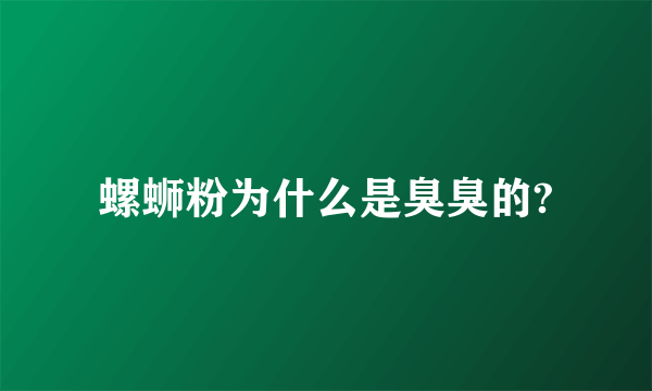 螺蛳粉为什么是臭臭的?