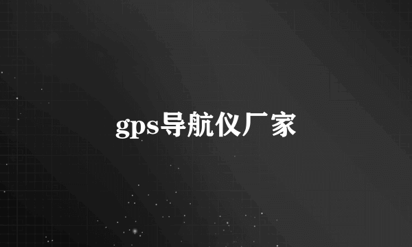 gps导航仪厂家