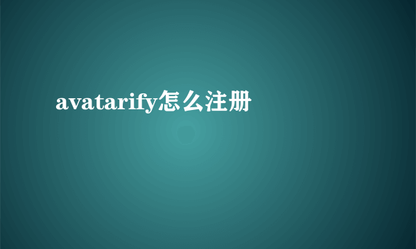 avatarify怎么注册