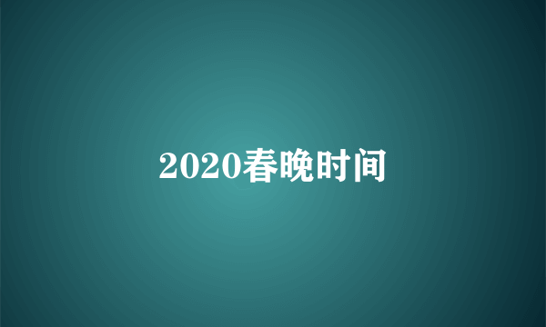 2020春晚时间