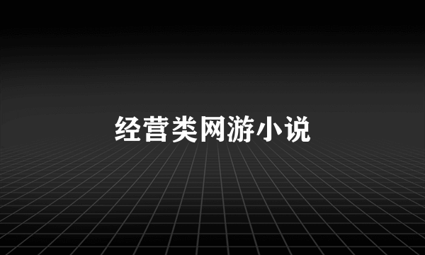 经营类网游小说