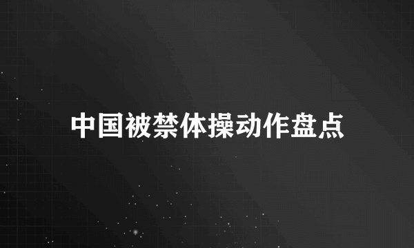 中国被禁体操动作盘点