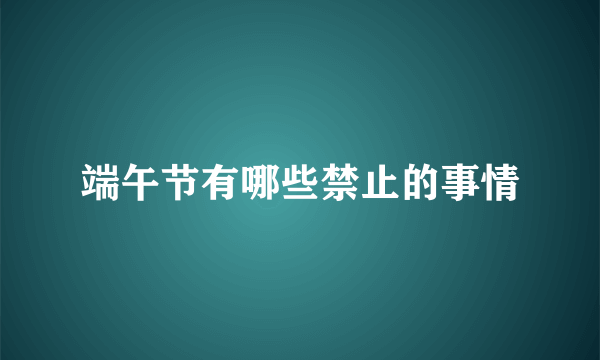 端午节有哪些禁止的事情