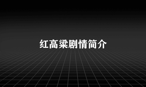 红高粱剧情简介