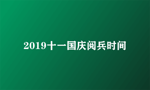 2019十一国庆阅兵时间