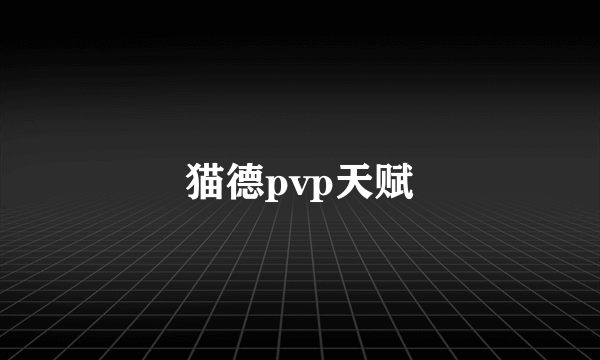 猫德pvp天赋