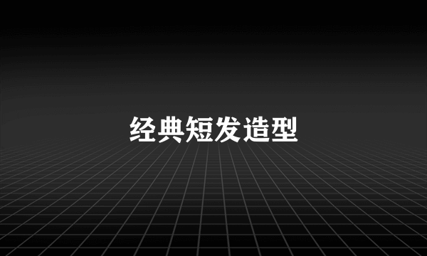 经典短发造型