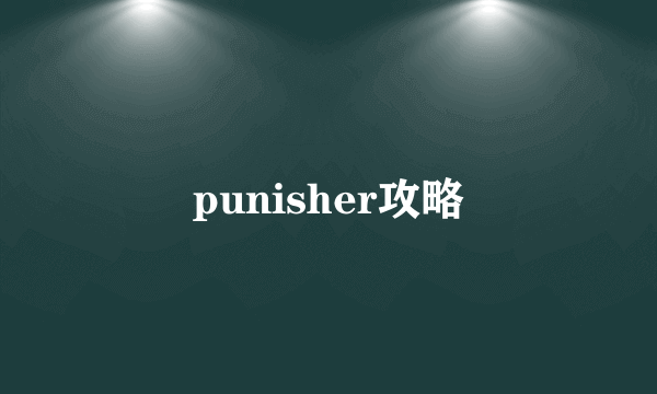 punisher攻略