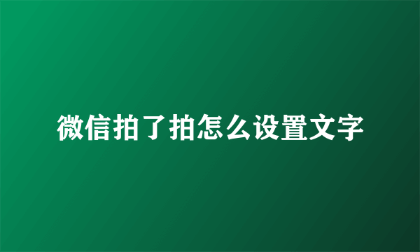 微信拍了拍怎么设置文字