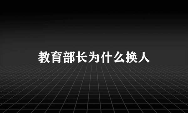 教育部长为什么换人