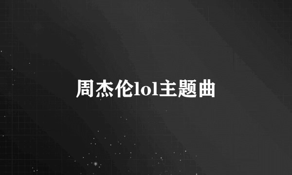 周杰伦lol主题曲