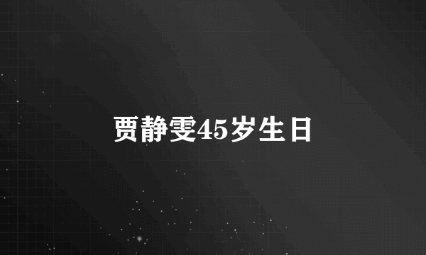 贾静雯45岁生日