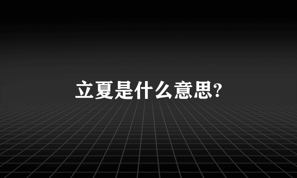 立夏是什么意思?