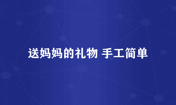 送妈妈的礼物 手工简单