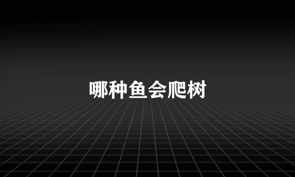 哪种鱼会爬树