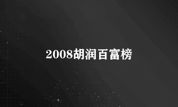 2008胡润百富榜