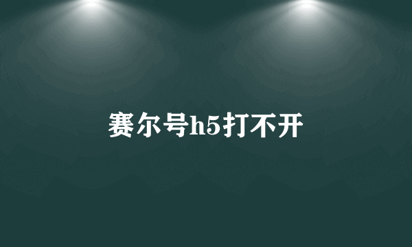 赛尔号h5打不开