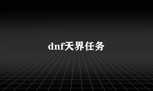 dnf天界任务