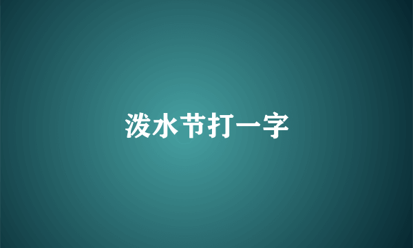 泼水节打一字