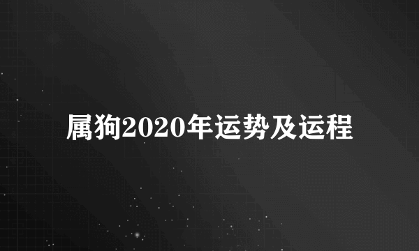 属狗2020年运势及运程