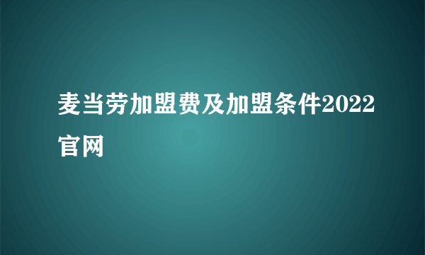 麦当劳加盟费及加盟条件2022官网