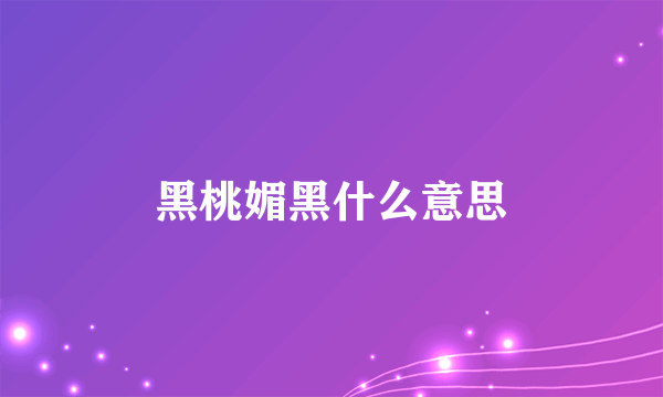 黑桃媚黑什么意思