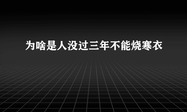 为啥是人没过三年不能烧寒衣