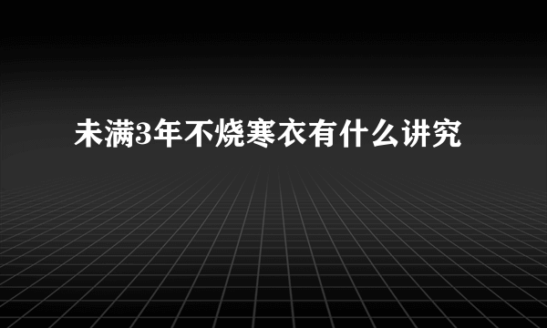 未满3年不烧寒衣有什么讲究