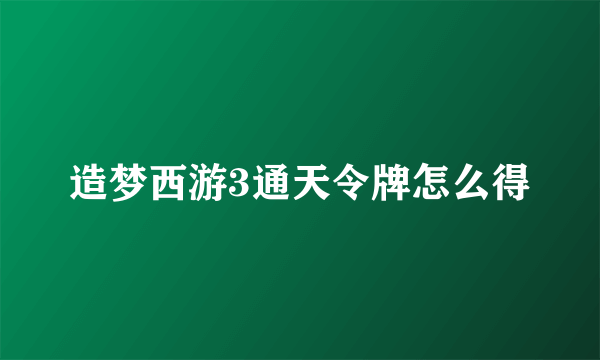 造梦西游3通天令牌怎么得