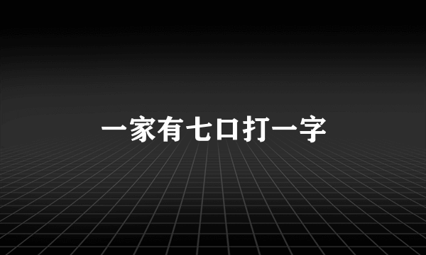 一家有七口打一字