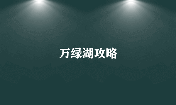 万绿湖攻略