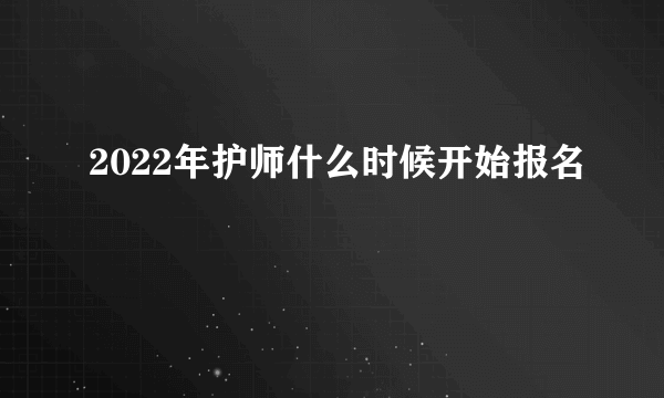 2022年护师什么时候开始报名