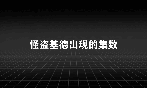 怪盗基德出现的集数