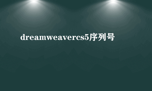 dreamweavercs5序列号