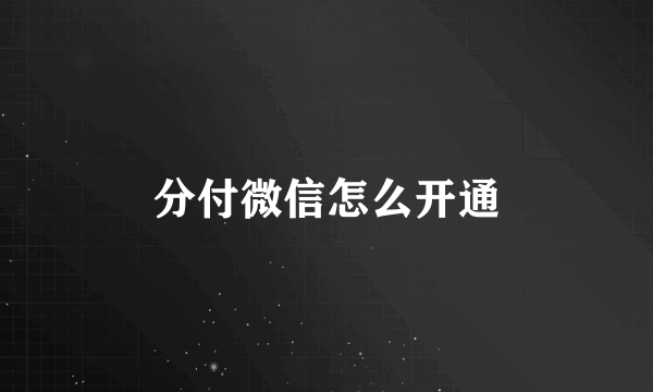 分付微信怎么开通