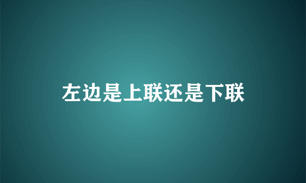 左边是上联还是下联