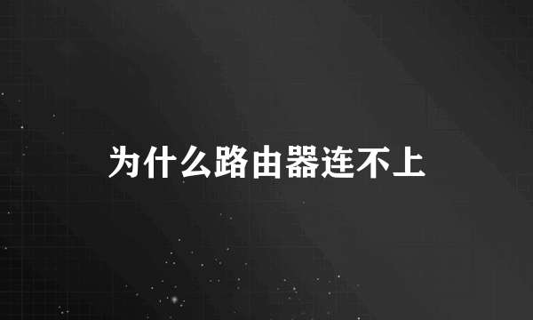 为什么路由器连不上