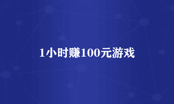 1小时赚100元游戏