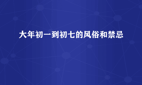 大年初一到初七的风俗和禁忌