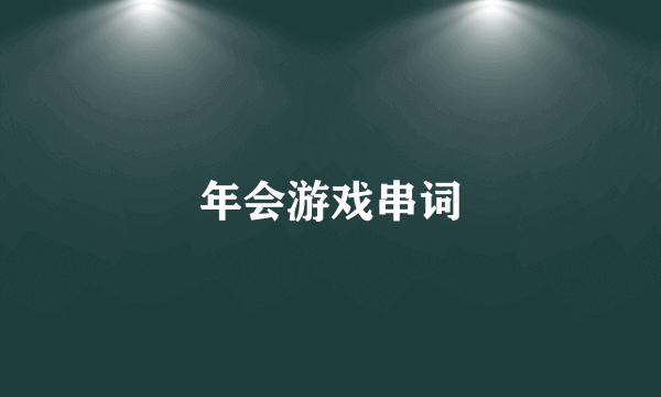 年会游戏串词