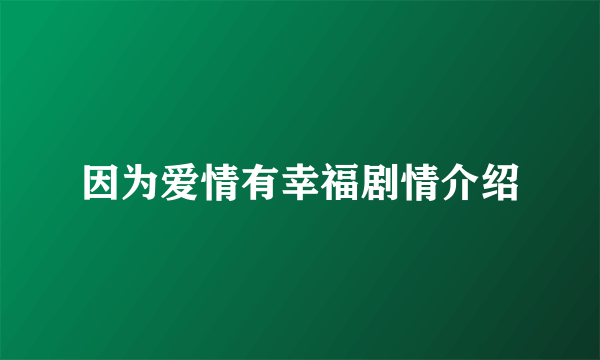 因为爱情有幸福剧情介绍