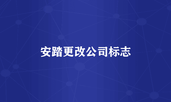 安踏更改公司标志