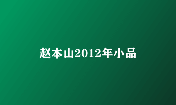 赵本山2012年小品