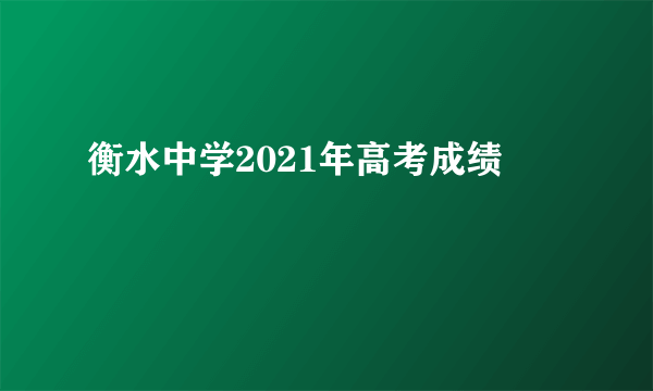 衡水中学2021年高考成绩