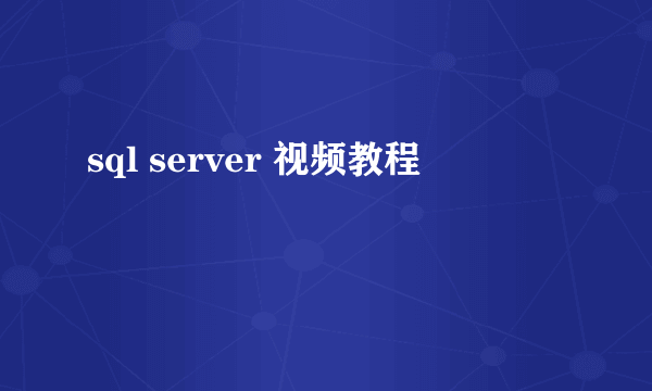 sql server 视频教程