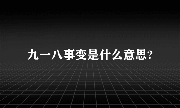 九一八事变是什么意思?